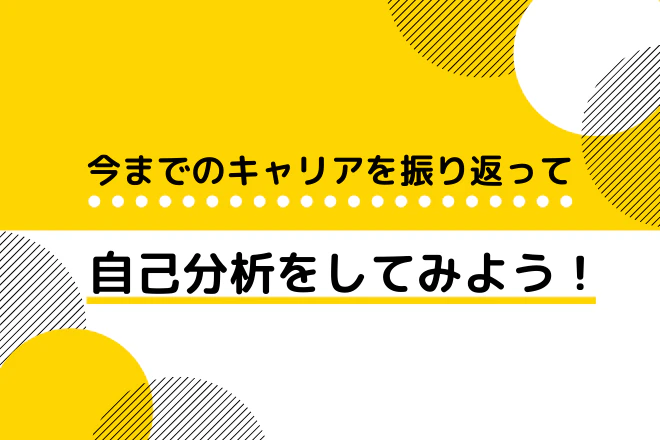 今までのキャリアを振り返って自己分析をしてみよう！