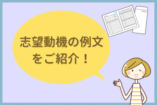 志望動機の例文をご紹介！