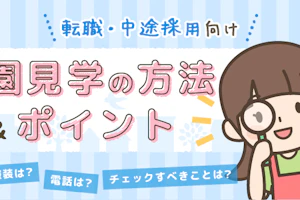 園見学のポイント