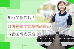知って損なし!介護福祉士実務者研修の内容を徹底調査!