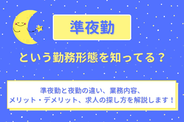 準夜勤という勤務形態を知ってる?準夜勤と夜勤の違い、業務内容、メリット・デメリット、求人の探し方を解決します!