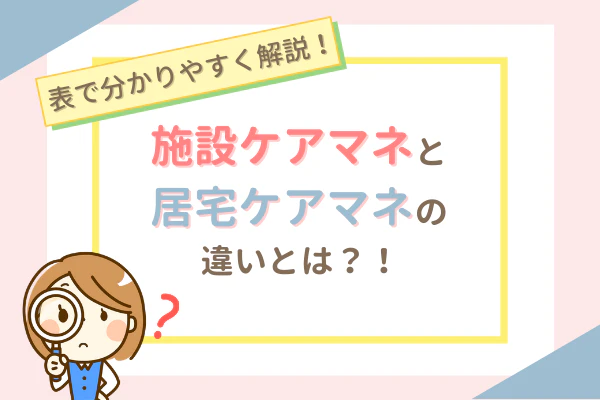 施設ケアマネとは？　施設ケアマネが働く介護施設・特別養護老人ホーム・老人保健施設・有料老人ホーム・グループホーム