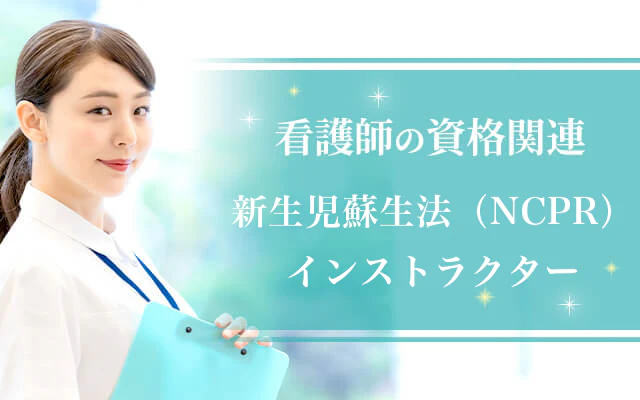 新生児蘇生法（NCPR）インストラクター