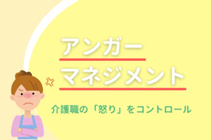 アンガーマネジメント介護職の「怒り」をコントロール