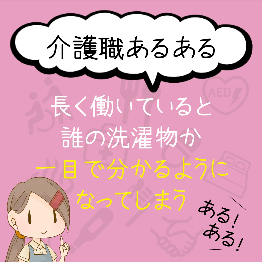 介護職あるある