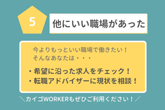 離職理由第5位:「他にいい職場があった」 今よりもっといい職場で働きたい方へのおすすめは