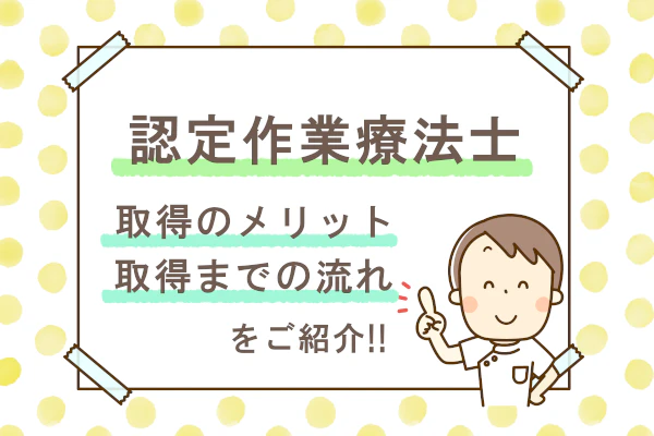 認定作業療法士 取得のメリット 取得までの流れをご紹介!!