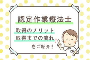 認定作業療法士 取得のメリット 取得までの流れをご紹介!!