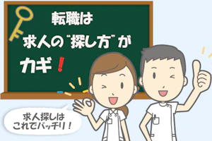 転職は求人の探し方がカギ!求人探しはこれでバッチリ!