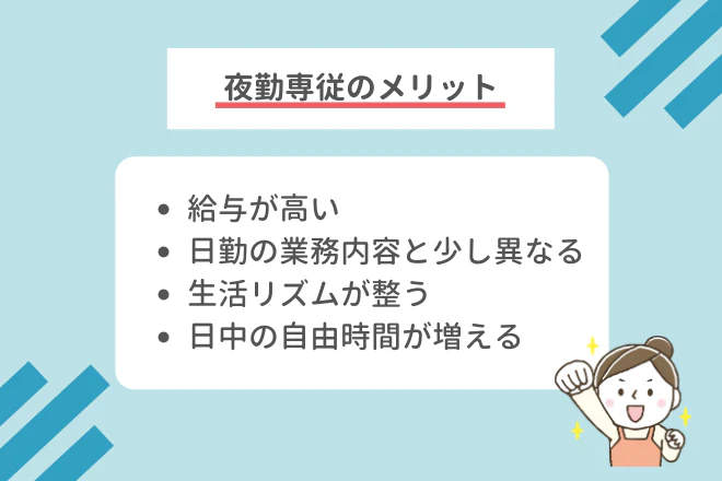 夜勤専従のメリット・給与が高い ・日勤の業務内容と少し異なる ・生活リズムが整う ・日中に自由に使える時間ができる