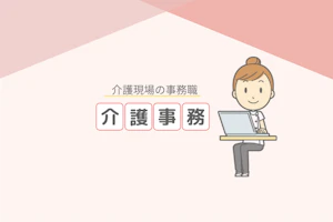 介護現場の事務職介護事務