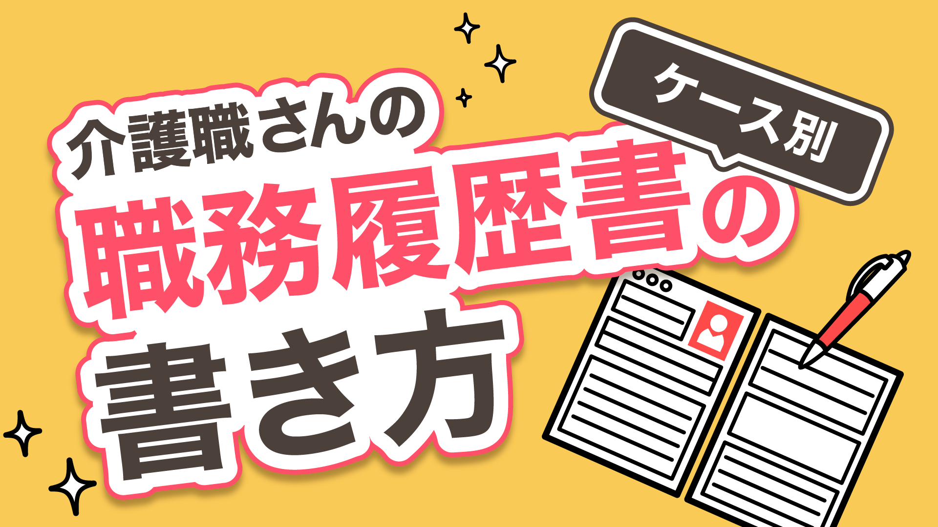 介護職さんのケース別職務経歴書の書き方