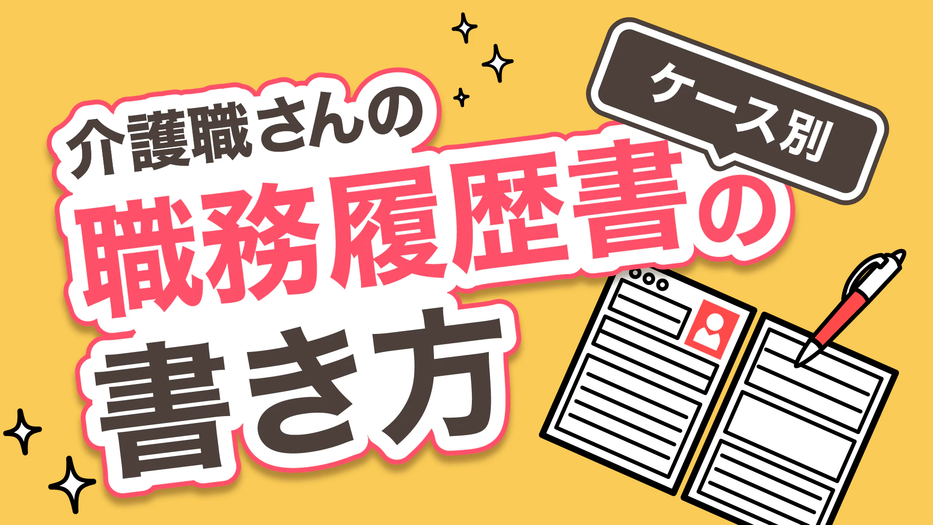 介護職さんのケース別職務経歴書の書き方