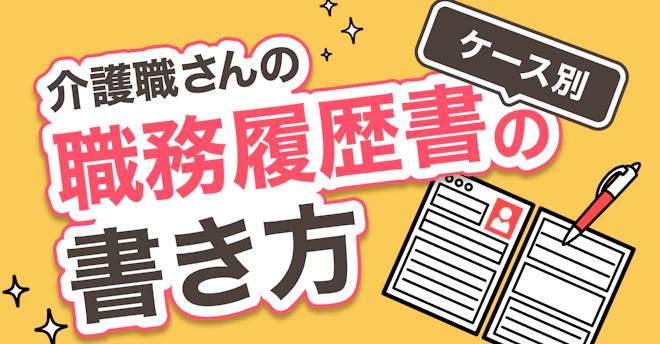 介護職さんのケース別職務経歴書の書き方