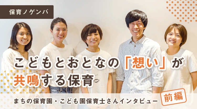 アイキャッチ_まちの保育園・こども園保育者インタビュー(前編)