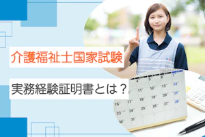 介護福祉士国家試験 実務経験証明書とは?