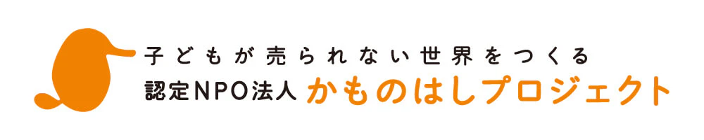 子どもが売られない世界をつくる 認定NPO法人 かものはしプロジェクト