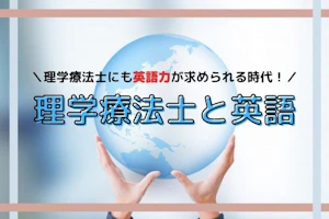 理学療法士と英語