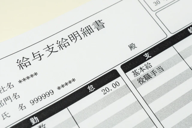 給与明細書