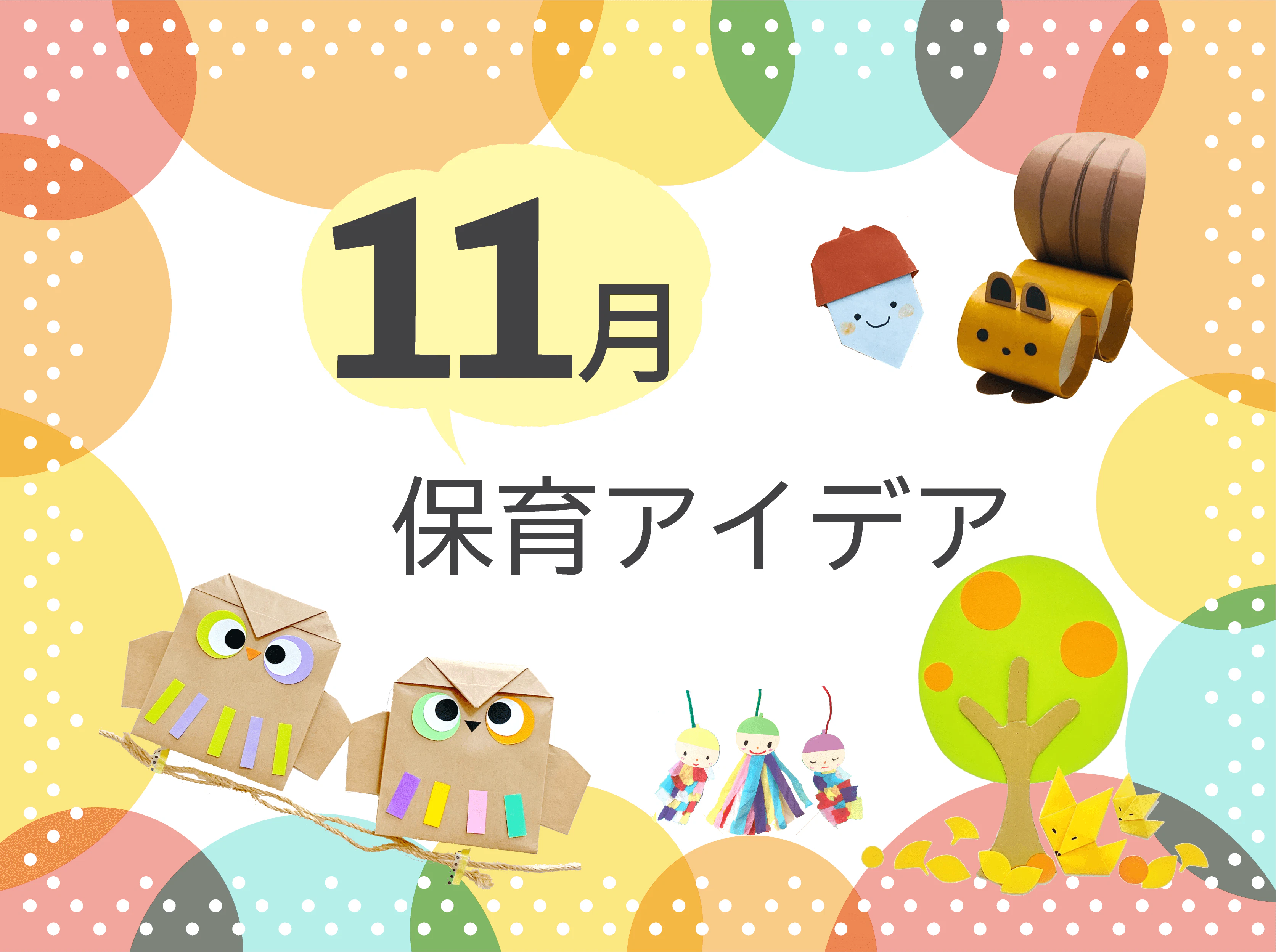11月の保育アイデア集