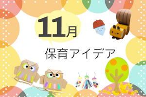 11月の保育アイデア