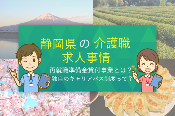 静岡県の介護職求人事情
