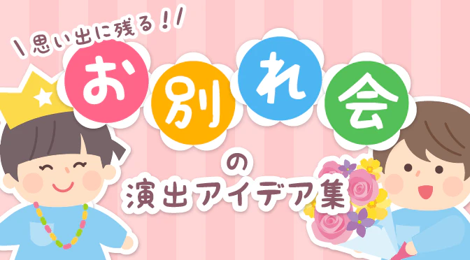 お別れ会