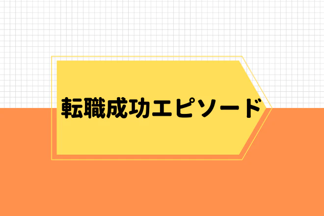 転職成功エピソード