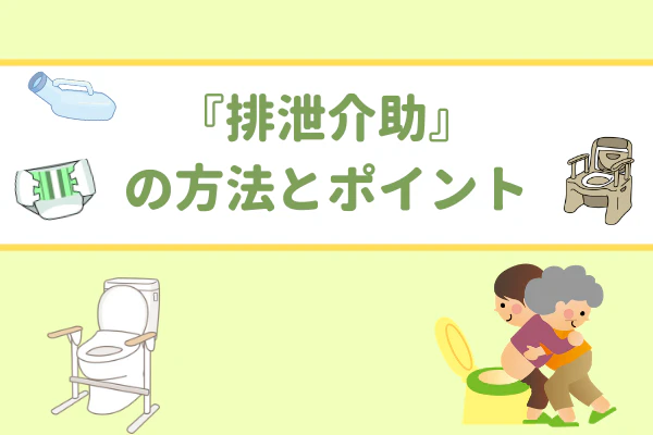 『排泄介助』の方法とポイント
