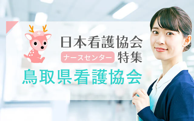 鳥取県看護協会