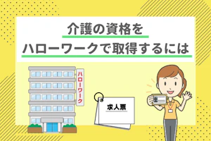 徹底調査!介護の資格をハローワークで取得するには