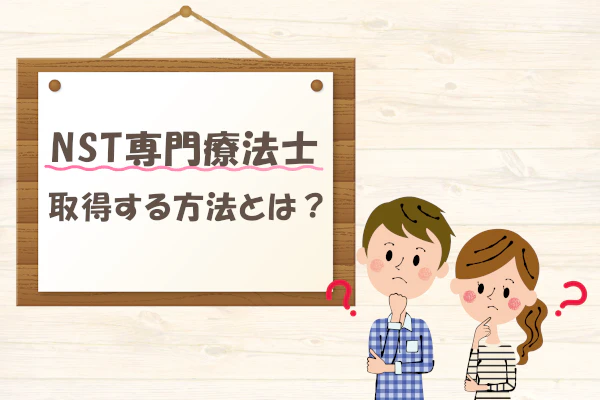 NST専門療法士 取得する方法とは?