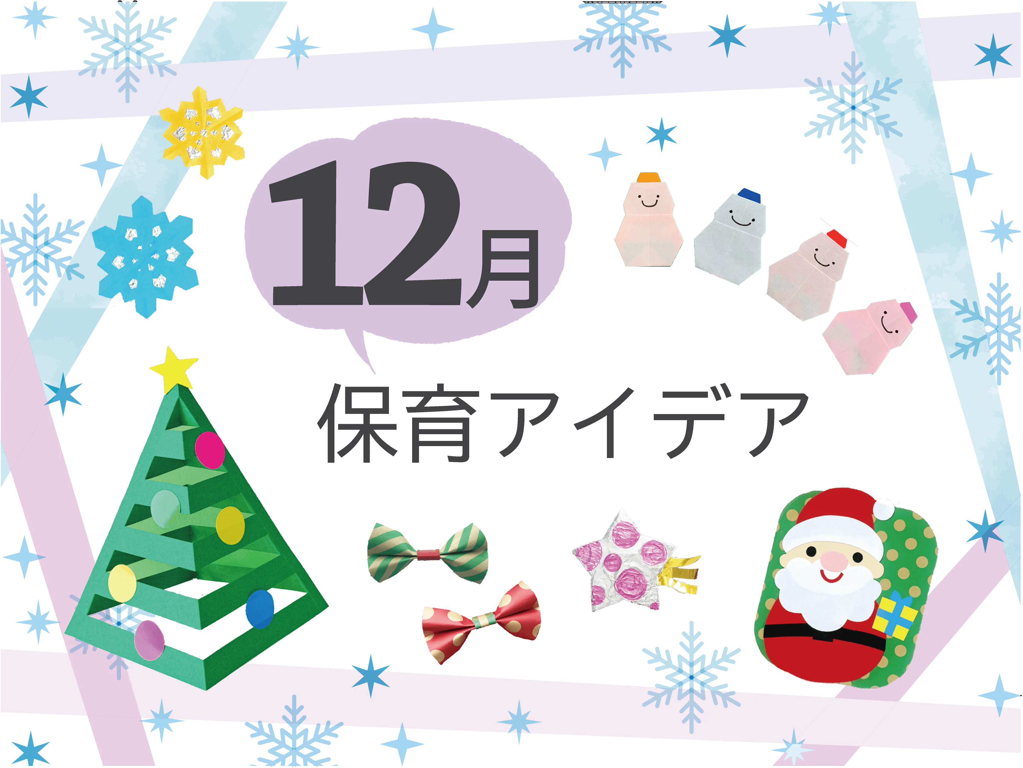 12月の保育アイデア