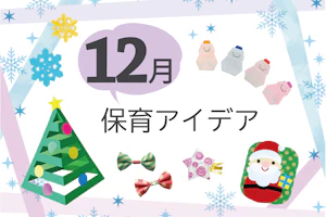 12月の保育アイデア