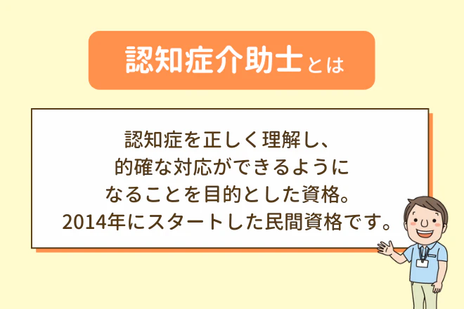 認知症介助士とは