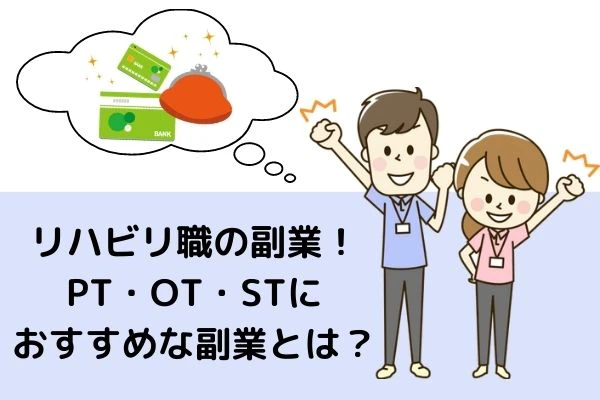 リハビリ職の副業について考える男女