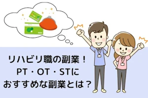リハビリ職の副業について考える男女