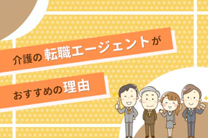介護の転職エージェントがおすすめの理由