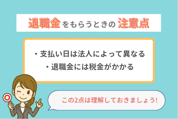 退職金をもらうときの注意点