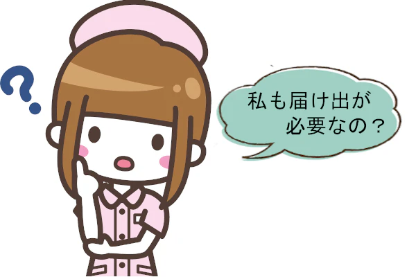 私も届け出が必要なの？