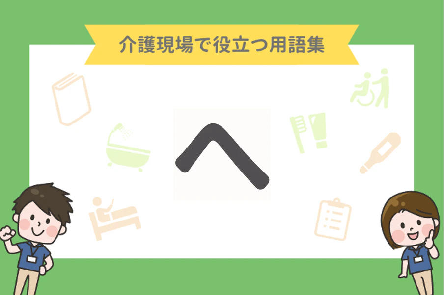 介護現場で役立つ用語集「へ」