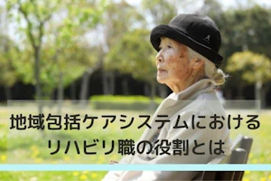 地域包括ケアシステムにおけるリハビリ職の役割MV