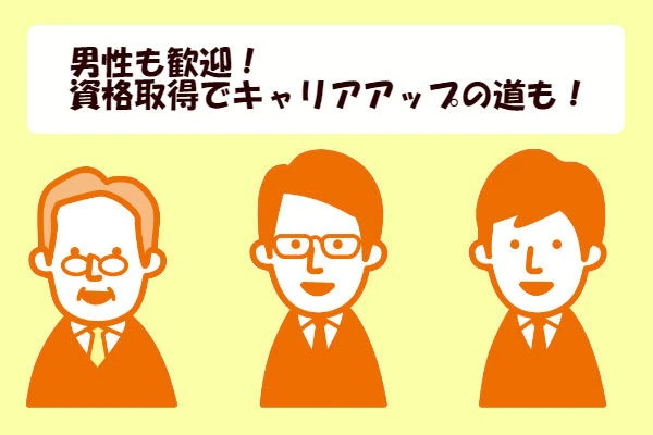 介護の転職のお悩みその4:女性が多い介護業界。男性は歓迎されませんか?