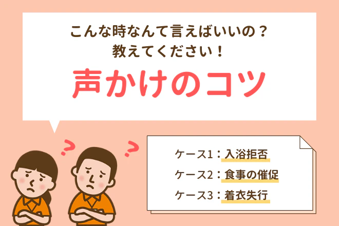 こんな時なんて言えばいいの?教えてください!声かけのコツ