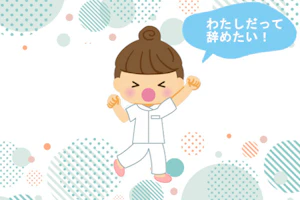 新人看護師がこぶしを握り締め「わたしだって辞めたい!」と叫んでいる