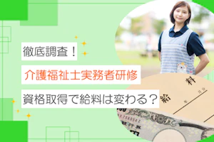 徹底調査!介護福祉士実務者研修 取得で給料は変わる?