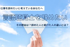 選択肢をあらわす3つのカードを持つ手の写真と言語聴覚士を辞めたいのタイトル
