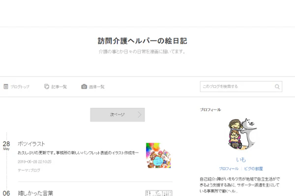 訪問介護ヘルパーの絵日記