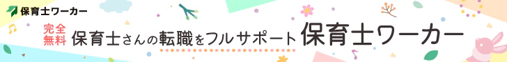 保育士さんの転職をフルサポート保育士ワーカー