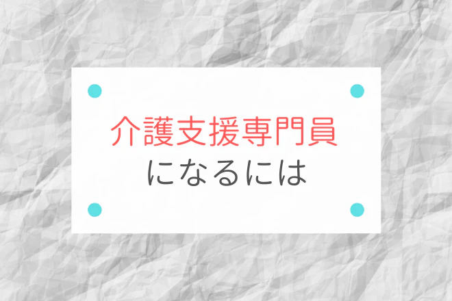 介護支援専門員になるには